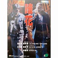 香港電影-港版DVD-暗花-暗花之殺人條件-劉青雲 梁朝偉 | 蝦皮購物