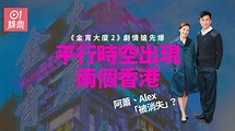 《金宵大廈2》劇情搶先爆 平行時空分裂出兩個香港？