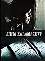 Anna Karamazoff (1991) - Posters — The Movie Database (TMDb)