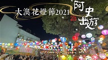 阿史出遊之大澳花燈節2021 - YouTube