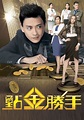 點金勝手 - 免費觀看TVB劇集 - TVBAnywhere 北美官方網站