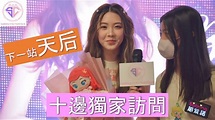 趙紫諾 Sabrina Chiu - 20230908 - 獨家訪問！！ - YouTube