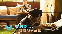 喵的咧#23 吳青峰〈一點點〉MV花絮 - YouTube