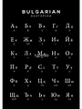"Bulgarian Alphabet Chart, Bulgaria Language Chart, Black" Art Print ...