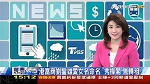 TVBS新聞主播黃斐瑜 新聞播報片段(2018/3/15) - YouTube