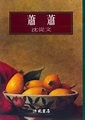 第二組報告：沈從文小說〈蕭蕭〉＠中國現代小說與電影2011B｜PChome Online 個人新聞台