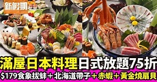 滿屋日本料理120分鐘日式放題75折！$179任食象拔蚌＋北海道帶子＋大赤蝦