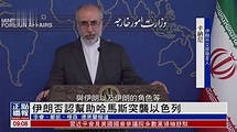 伊朗否认帮助哈马斯突袭以色列_凤凰网视频_凤凰网