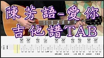 陳芳語 愛你 - 吉他譜 + TAB - YouTube