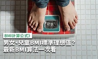 BMI計算公式》男女、兒童BMI標準＋新算法一次看 - 康健雜誌