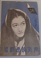denen kôkyôgaku 1938 #satsuo yamamoto #setsuko hara #leaflet ...