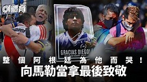 馬勒當拿逝世︱別了迪亞高！阿根廷哭別曾讓他們狂歡過的足球之神
