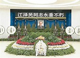 全國悼念江澤民 - 東方日報