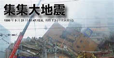 【921 地震 18 年了】1999年的9月21日，大家原本要做什麼？ | CitiOrange 公民報橘