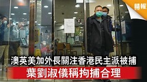 香港國安法｜澳英美加外長關注香港民主派被捕 葉劉淑儀稱拘捕合理 - 晴報 - 時事 - 要聞 - D210110