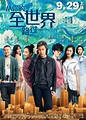 從你的全世界路過(2016年鄧超主演愛情電影):演職員,電影視頻,電影圖片,電影評_中文百科全書