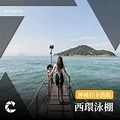 Capture Limited - 香港 City Walk 💓 必去打卡熱點 —— 西環泳棚...