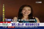 捶心肝啊！美女校花都嫁進顏家當媳婦！ | 政治 | 三立新聞網 SETN.COM