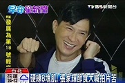 搭政爭打片 張家輝：謝謝馬王「激戰」││TVBS新聞網