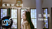 范瑋琪 Christine Fan - 感動就不遠 (官方版MV) - YouTube