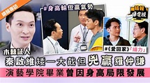 【木棘証人】秦啟維矮一大截但兇贏羅仲謙 演藝學院畢業曾因身高局限發展 - 晴報 - 娛樂 - 中港台 - D201022