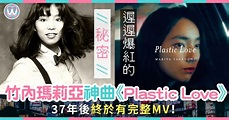 【昭和神曲】相隔37年出MV+黑膠！竹內瑪莉亞《Plastic Love》遲遲爆紅的秘密