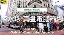 【HK 4K】深水埗 黃金電腦商場 | Sham Shui Po - Golden Computer Arcade | DJI Pocket ...