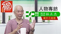 人物專訪林正杰 | 民進黨創黨元老講述綠營不為人知的事 | 觸極者The Reacher - YouTube