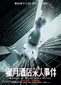 Mi yue jiu dian sha ren shi jian (2016) Chinese movie poster