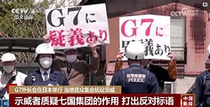 上躥下跳，日本輪值G7一年開四次外長會 | 京釀館 - 新浪香港