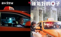 19禁驚悚韓劇《運氣好的日子》5大看點：「計程車司機」李聖旻載到「連環殺人魔」柳演錫，窒息恐怖旅程展開！