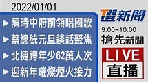 2022/01/01 TVBS選新聞 09:00-10:00搶先新聞LIVE直播│TVBS新聞網