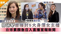 前新聞主播轉職保險│郭詠琴曾被封5大身價女主播 自爆曾素顏被急召直播報新聞 - 晴報 - 娛樂 - 中港台 - D210527