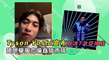 Tyson Yoshi宣布取消7月亞博騷 唔想學周杰倫為搞而搞 | Now 新聞