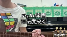 Why Not樂團-無法度按捺（Cover) - YouTube