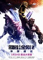 Godzilla x Kong: The New Empire - New International Poster Released