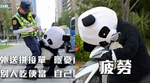 熊貓抱腿求放過…警局「外送」宣導超有梗！網推爆：太可愛 | 生活 | 三立新聞網 SETN.COM