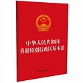 中华人民共和国香港特别行政区基本法（2021年中国法制出版社出版的图书）_百度百科
