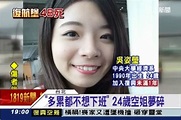 「陪乘客到最後」24歲罹難空姐臉書：多累都不想下班 | 政治 | 三立新聞網 SETN.COM