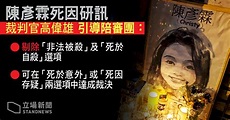 港反送中少女陳彥霖離奇身亡 法庭裁定死因存疑 - 新聞 - Rti 中央廣播電臺