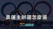奧運主辦國怎麼選