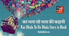 Kar Bhala To Ho Bhala Story in Hindi 300 Words कर भला सो भला की कहानी