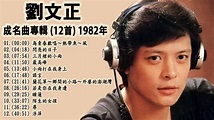 【劉文正 Liu Wenzheng】成名曲專輯 (12首) 1982年 - 台湾最经典的歌曲 (為青春歡唱～熱帶魚～風+ 閃亮的日子) 史上最好听的100首歌曲 Taiwanese Old ...