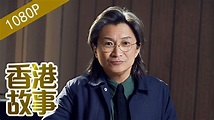 陳可辛：做順應市場的好電影【香港故事】 粵語版（超清） - YouTube