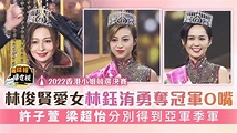 2022香港小姐競選決賽丨 林俊賢愛女林鈺洧勇奪冠軍O嘴 許子萱梁超怡分別得到亞軍季軍 - 晴報 - 娛樂 - 中港台 - D220925