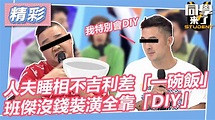 【精華】人夫睡相不吉利差「一碗飯」 班傑沒錢裝潢全靠「DIY」 | #精華 人夫睡相不吉利差「一碗飯」 班傑沒錢裝潢全靠「DIY」 床太小 ...