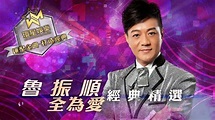 魯振順丨全為愛經典精選 (環星娛樂 - 匯聚金曲丨打造經典) - YouTube