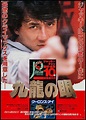 Poster Ging chaat goo si juk jaap (1988) - Poster Protectorul 2 ...
