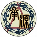 香港承源跆拳道會 Hong Kong Continue Taekwon-do Association - Posts | Facebook
