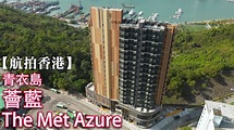 【航拍香港】薈藍 | The Met Azure | 青衣島 | 寮肚路9號 | 長宏邨 | 宏安地產 | 納米海景新盤 | 4K Drone ...